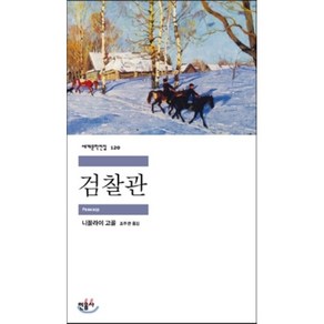 검찰관, 민음사, 니꼴라이 고골 저/조주관 역