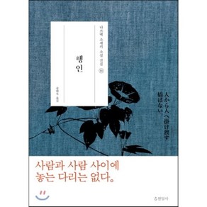 행인, 현암사, 나쓰메 소세키 저/송태욱 역