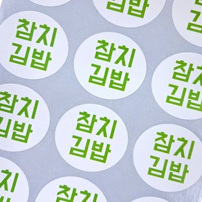 컬러 주문제작 메뉴스티커 배달스티커 리뷰스티커 원형 중형(240개), 연두색