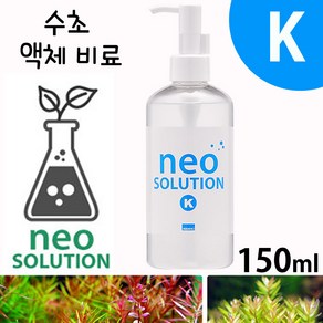 네오 솔루션 1 2 K Fe 150 300ml / 수초 철분 액상 비료 전경 후경 수족관 영양제 어항 모스 소일 ADA 액비, 1개