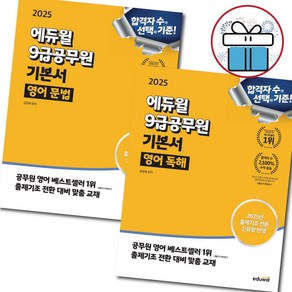 2025 에듀윌 9급공무원 기본서 영어 세트 ( 영어 문법 + 영어 독해 ) 성정혜