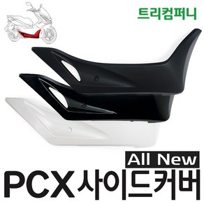 오토바이 PCX 사이드커버 올뉴 (15~17) 순정