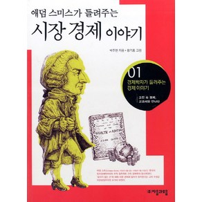 애덤스미스가 들려주는시장경제 이야기:고전 속 경제 교과서와 만나다, 자음과모음