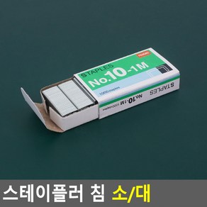 스테이플러 스테플러 호치케스 심 소형