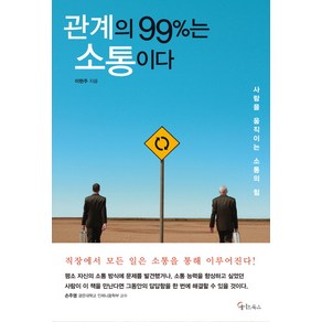 관계의 99%는 소통이다:사람을 움직이는 소통의 힘