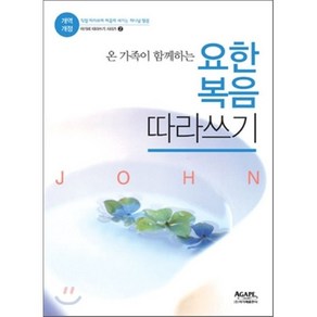 온 가족이 함께하는요한복음 따라쓰기(개역개정):마음에 새기는 하나님 말씀