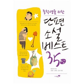 중학생을 위한 단편소설 베스트 35(상)