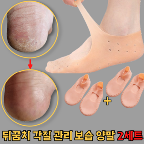 엑셀렉스 갈라지는 거친 뒤꿈치 발 각질 관리 보습 남녀공용 실리콘 양말 1+1