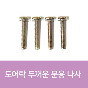 도어락나사 샤프트나사 10개 1Set, 50mm(10개 1Set)