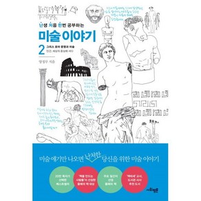 난처한 미술 이야기 2:그리스 로마 문명과 미술, 사회평론, <양정무> 저