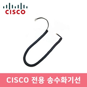 시스코 CISCO 전화기 전용 송수화기선 스프링코드 S코드 6921 6941 6961 외