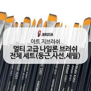 아트 지브러쉬 At G bush 미술 페인트 붓 세트 아크릴 수채화 세필 붓 미술 네일 브러쉬 아트마스크 블랙 핸들 브러쉬 전체 세트