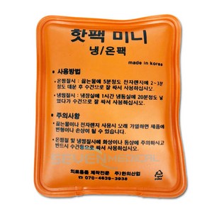 한의산업 미니 핫팩 냉/온팩 휴대용 찜질팩 마우스 손목 받침 