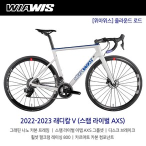 [엠티비랜드]2023 위아위스 래디칼 V 스램 라이벌 이탭 AXS 24단 올라운드 로드바이크, S, 방문수령(택배불가), 화이트, 1개