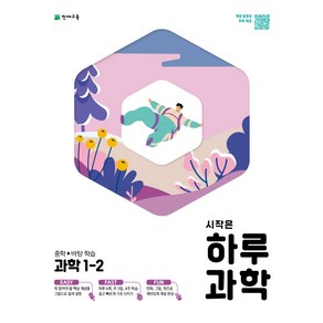 시작은 하루 중학 과학 1-2 (2022년용), 천재교육, 중등1학년