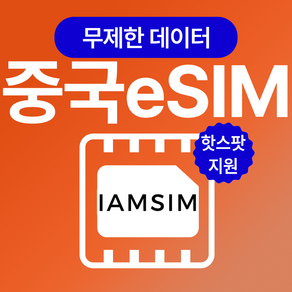 중국 무제한 데이터 esim 이심