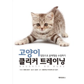 고양이 클리커 트레이닝:칭찬으로 문제행동 수정하기, 페티앙북스, 마릴린 크리거