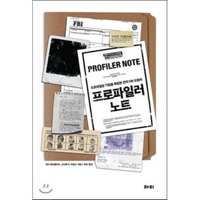 프로파일러 노트:프로파일링 기법을 확립한 전직 FBI 요원의, 마티, 로이 해이즐우드,스티븐 G. 미초드 공저/허진 역