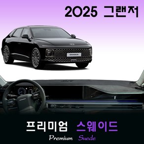 2025 그랜저 GN7 대쉬보드커버 / 스웨이드원단, 스웨이드(suede)원단+레드(ed)테두리, HUD-(X)