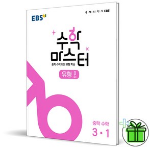 (사은품) EBS 수학 마스터 유형 베타 중학 수학 3-1, 중등3학년