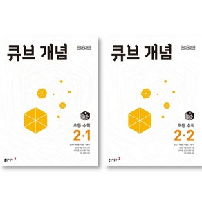 2025 큐브 개념 초등 수학 2-1 + 2-2 세트 ( 전 2 권 ) 초등 2학년 수학 영역, 수학영역, 초등2학년