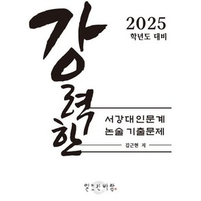 강력한 서강대 인문계 논술 기출문제 : 2025학년도 대비