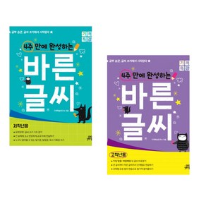 4주 만에 완성하는 바른 글씨 저학년용 + 고학년용 전2권, 길벗스쿨