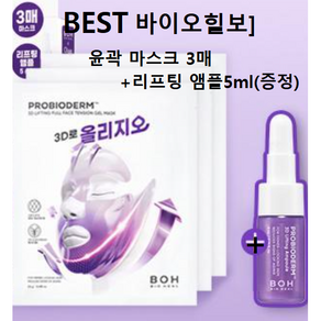 (마스크+앰플) 바이오힐보 올리지오 윤곽마스크 3매 + 리프팅 앰플 5ml (증정) #바이오힐보리프팅마스크3매 바이오힐보리프팅앰플 올리지오마스크, 1개, 3매입