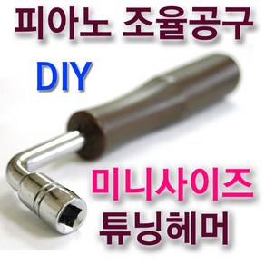 미니 피아노 튜닝헤머 / 미니사이즈 피아노 조율 공구 DIY, 1개