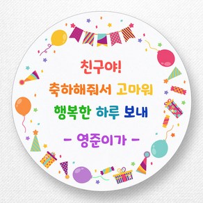 스티커네 주문제작 생일축하스티커 생일답례스티커 생일스티커, 답례16 원형 48mm