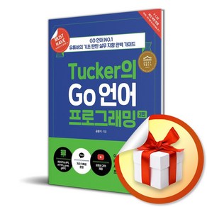 Tucke의 Go 언어 프로그래밍 (2판) (Must Have) (이엔제이 전용 사 은 품 증 정)