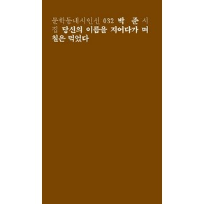 당신의 이름을 지어다가 며칠은 먹었다:박준 시집, 문학동네, 글: 박준