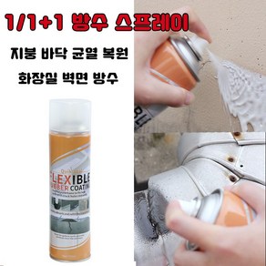[독일기술] 1/1+1 방수 스프레이 방수 본드 접착제 페인트 외벽 옥상방수 투명 방수제, 2개, 450ml