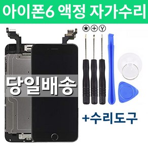 아이폰6 액정 자가수리 교체