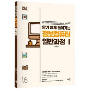 알기 쉽게 풀어가는정보컴퓨터 일반과정 1:비동영상 강의용 교재/중등교원 임용시험대비