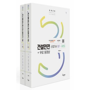 2025 건설안전산업기사 필기+과년도+무료동영상 최윤정 구민사, 와이어원링 2권[반품불가]