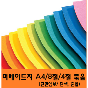 두성종이 단면 머메이드지 A4 8절 4절 혼합 묶음발송, 8절단면머메이드지 10색 혼합, 10색((50매포)