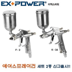 이엑스파워 에어스프레이건 세트 2종 F-2 K-3A (제품선택) 200ML 도색 공예 정밀작업 스프레이