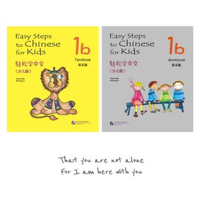 경송학중문 어린이판 1b 텍스트북+워크북 영문판(세트 2권)Easy Steps to Chinese fo Kids English Edition 1b textbook+wokbook