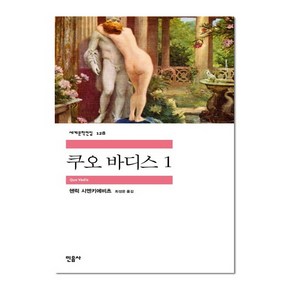 민음사 쿠오 바디스 1 (세계문학전집 128)