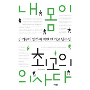 내 몸이 최고의 의사다:감기부터 암까지 병원 안 가고 낫는 법, 에디터, 임동규 저