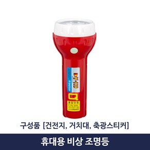 휴대용 비상조명등 비상용 손전등 소방 후레쉬 Q마크, 레드, 1개