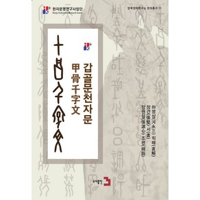 갑골문천자문, 하영삼, 장견, 장원심(저), 도서출판3