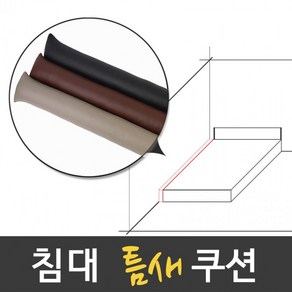 사이쿠션 쿠션 틈쿠션 틈새 침대, 블랙