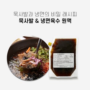 묵사발육수&냉면육수 55인분 원액 2kg 묵밥육수 냉묵밥육수 김치말이육수 올마이티코리아, 1개