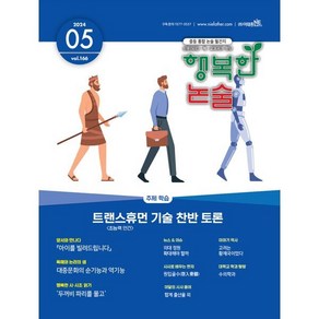 행복한 논술 중학생용 166호 (2024.5), 논술/작문