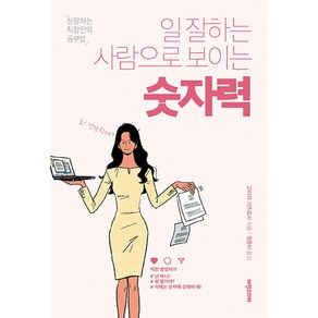 일 잘하는 사람으로 보이는 숫자력:성장하는 직장인의 공부법, 비전코리아, 고미야 가즈요시