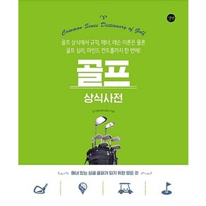 골프 상식사전:골프 상식에서 규칙 매너 레슨 이론은 물론 마인드 컨트롤까지 한번에!, 길벗, 김기태 저