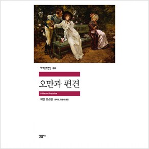 오만과 편견 - 제인 오스틴