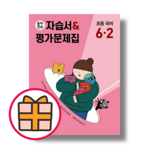 동아전과 국어 6-2 자습서+평가 (빠른배송GIFT선물)